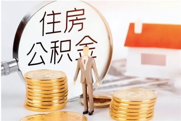 兰考辞职了可以把住房公积金取出来吗（辞职了能取出住房公积金吗）