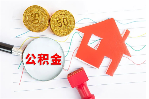 兰考怎么取住房公积金的钱（如何取公积金的钱流程）