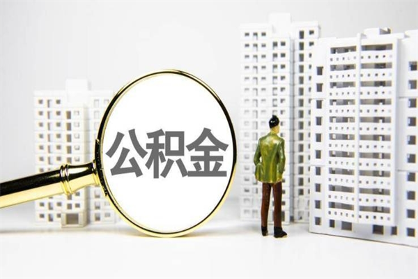 兰考代提出住房公积金（代提取住房公积金）