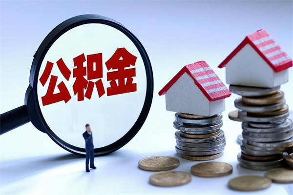 兰考辞职住房公积金怎么取（辞职公积金如何取出来）