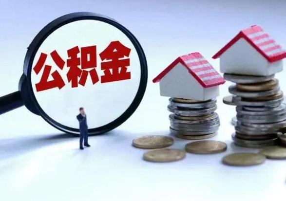 兰考封存的住房公积金怎么体取出来（封存的公积金如何提取）