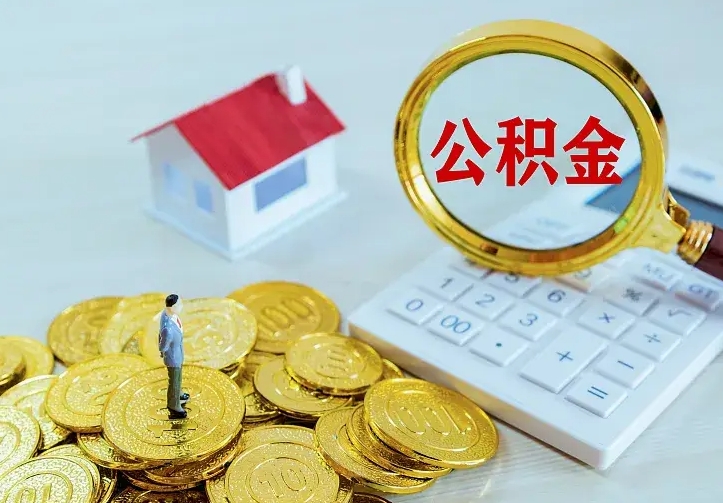 兰考第一次取出公积金（第一次取住房公积金）