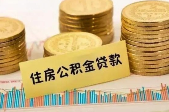 兰考离职后可以取公积金么（离职以后能取公积金吗）