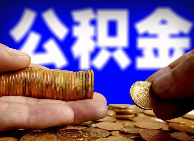 兰考封存了离职公积金怎么取来（公积金封存离职提取）